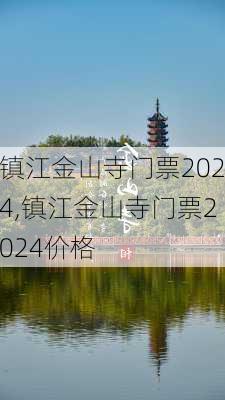 镇江金山寺门票2024,镇江金山寺门票2024价格