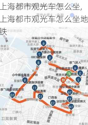 上海都市观光车怎么坐,上海都市观光车怎么坐地铁