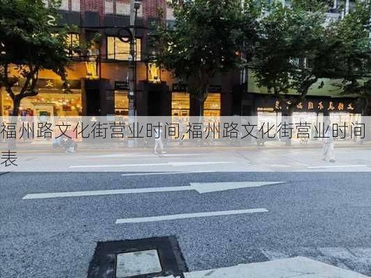 福州路文化街营业时间,福州路文化街营业时间表