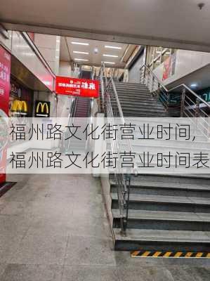 福州路文化街营业时间,福州路文化街营业时间表