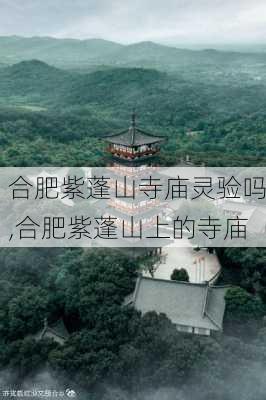 合肥紫蓬山寺庙灵验吗,合肥紫蓬山上的寺庙