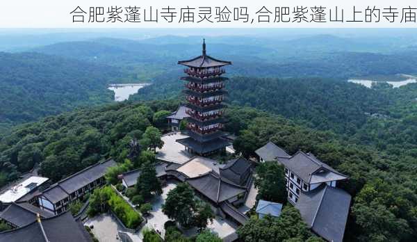 合肥紫蓬山寺庙灵验吗,合肥紫蓬山上的寺庙