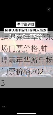 蚌埠嘉年华游乐场门票价格,蚌埠嘉年华游乐场门票价格2023