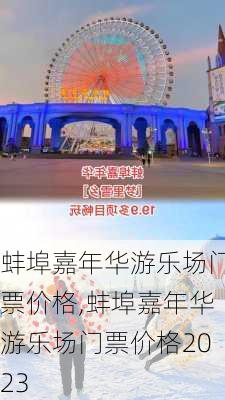 蚌埠嘉年华游乐场门票价格,蚌埠嘉年华游乐场门票价格2023