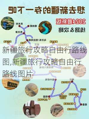 新疆旅行攻略自由行路线图,新疆旅行攻略自由行路线图片