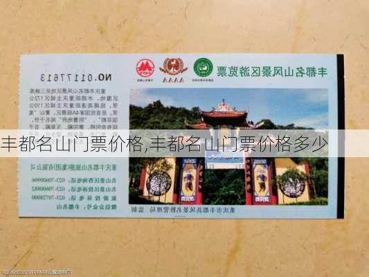 丰都名山门票价格,丰都名山门票价格多少