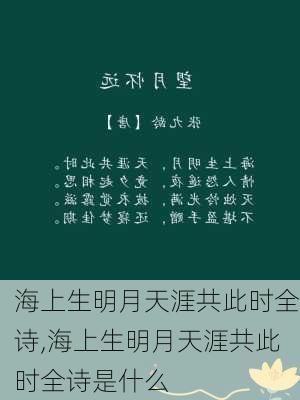 海上生明月天涯共此时全诗,海上生明月天涯共此时全诗是什么