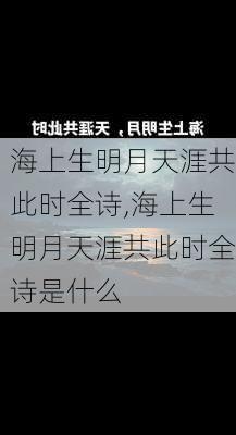 海上生明月天涯共此时全诗,海上生明月天涯共此时全诗是什么