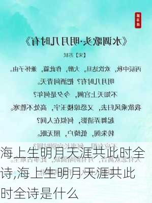 海上生明月天涯共此时全诗,海上生明月天涯共此时全诗是什么