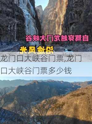 龙门口大峡谷门票,龙门口大峡谷门票多少钱