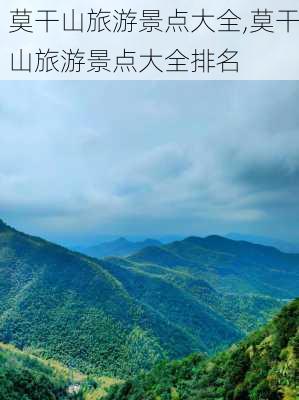 莫干山旅游景点大全,莫干山旅游景点大全排名