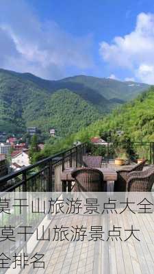 莫干山旅游景点大全,莫干山旅游景点大全排名