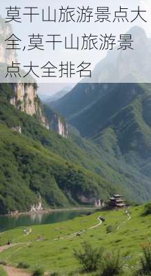 莫干山旅游景点大全,莫干山旅游景点大全排名