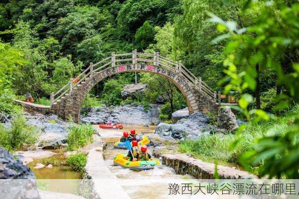 豫西大峡谷漂流在哪里,