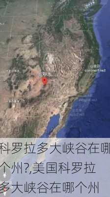 科罗拉多大峡谷在哪个州?,美国科罗拉多大峡谷在哪个州