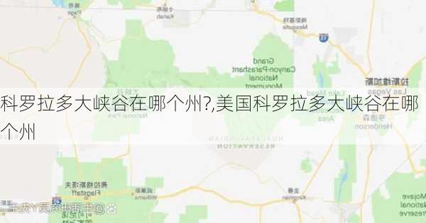 科罗拉多大峡谷在哪个州?,美国科罗拉多大峡谷在哪个州