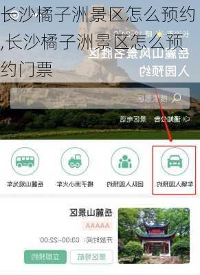 长沙橘子洲景区怎么预约,长沙橘子洲景区怎么预约门票