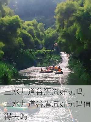 三水九道谷漂流好玩吗,三水九道谷漂流好玩吗值得去吗