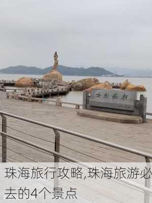 珠海旅行攻略,珠海旅游必去的4个景点