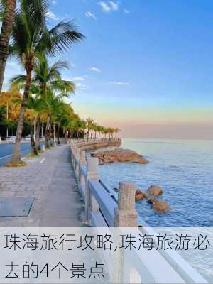 珠海旅行攻略,珠海旅游必去的4个景点