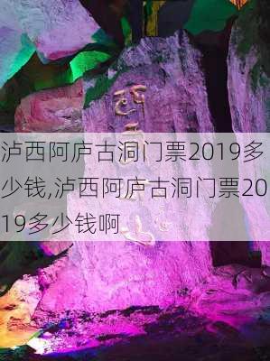 泸西阿庐古洞门票2019多少钱,泸西阿庐古洞门票2019多少钱啊