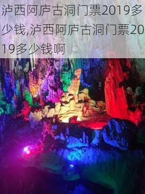 泸西阿庐古洞门票2019多少钱,泸西阿庐古洞门票2019多少钱啊