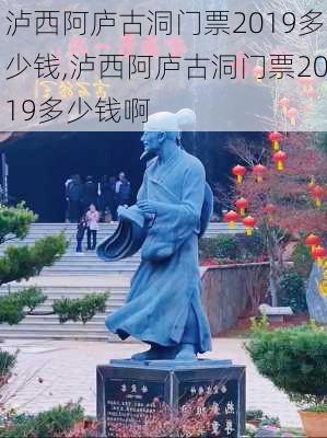 泸西阿庐古洞门票2019多少钱,泸西阿庐古洞门票2019多少钱啊